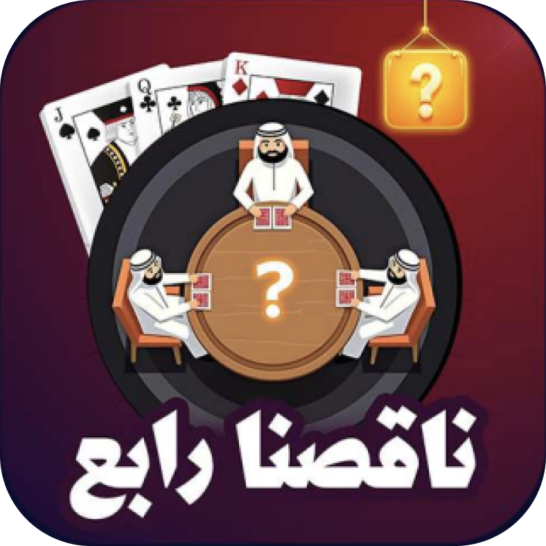 ناقصنا رابع